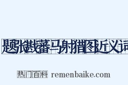 题张戡蕃马射猎图近义词是什么意思的图片